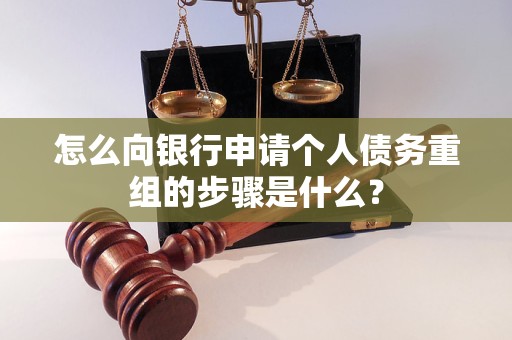邱县怎么向银行申请个人债务重组的步骤是什么？